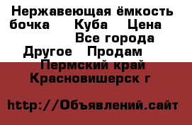 Нержавеющая ёмкость бочка 3,2 Куба  › Цена ­ 100 000 - Все города Другое » Продам   . Пермский край,Красновишерск г.